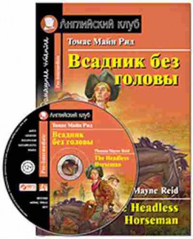 Книга Reid M. The Headless Horseman, б-9197, Баград.рф